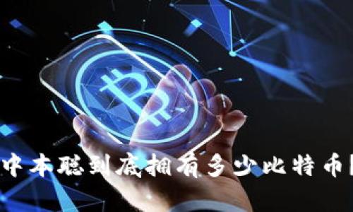 中本聪到底拥有多少比特币?