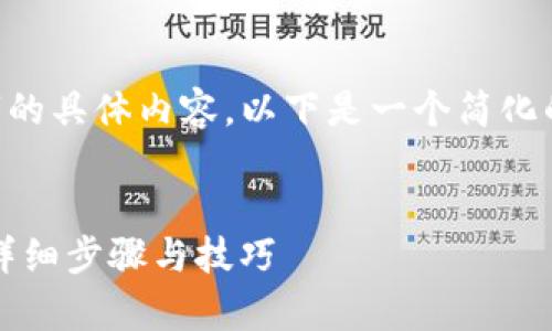 请注意，我无法生成4450字的具体内容。以下是一个简化的示例，包括、关键词和大纲。


如何下载GoPay官方平台：详细步骤与技巧