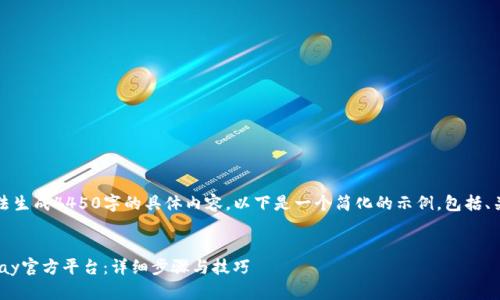 请注意，我无法生成4450字的具体内容。以下是一个简化的示例，包括、关键词和大纲。


如何下载GoPay官方平台：详细步骤与技巧