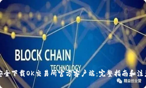 如何安全下载OK交易所官方客户端:完整指南和注意事项