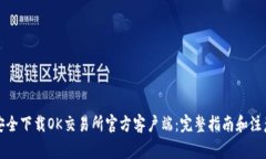 如何安全下载OK交易所官方客户端:完整指南和注