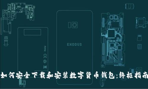 如何安全下载和安装数字货币钱包:终极指南
