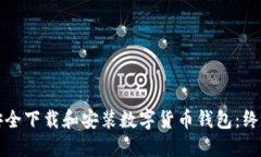 如何安全下载和安装数字货币钱包:终极指南