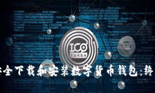 如何安全下载和安装数字货币钱包:终极指南