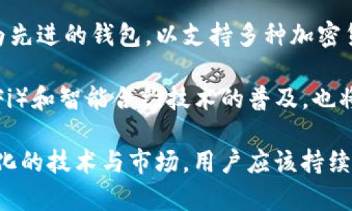 区块链账户与钱包：二者的区别与联系详解
keywords区块链账户, 数字钱包, 加密货币/keywords

区块链账户与钱包的基本概念
在数字货币和区块链技术日益普及的今天，很多新手用户在使用区块链相关服务时，常常会对“区块链账户”和“钱包”这两个概念感到困惑。可以说，区块链账户和钱包是数字货币生态系统中两个必不可少的组成部分，但它们之间存在一定的区别和联系。

首先，区块链账户通常是指在区块链网络上创建的用户身份标识，这个身份标识与一组公钥和私钥相关联。每个账户都有一个唯一的地址，用于接收和发送加密货币。在区块链上，账户包含了用户的所有交易历史和余额信息。

而钱包则是一个存储和管理这些账户信息的工具。钱包不仅能存储用户的公钥和私钥，还可以帮助用户更方便地发送和接收加密货币。钱包可以是软件形式的（热钱包），也可以是硬件形式的（冷钱包）。

区块链账户的作用和特性
区块链账户在进行任何交易、持有资产时都扮演着非常关键的角色。区块链账户的第一个特性是去中心化。用户的账户不依赖于任何中央机构，所有的交易和信息都会被记录在一个公共的、开放的账本上。此外，为了保护用户的隐私，大部分区块链账户采用了匿名技术，用户的真实身份不会直接暴露。

另一个关键特性是安全性。在区块链网络中，账户和交易的信息经过复杂的加密算法处理，确保了信息的不可篡改和不可伪造。同时，由于每个账户背后都有一对密钥（公钥和私钥），只有拥有私钥的用户才能对账户进行操作，从而保障了用户资产的安全。

数字钱包的类型与功能
数字钱包因其形式多样而分为多个类型。热钱包与冷钱包是最常见的分类。热钱包通常通过网络连接，便于随时随地进行交易，非常适合频繁使用的用户；而冷钱包是离线的，数据存储在不与互联网连接的环境中，适合长时间存储资产，安全性更高。

除了热钱包和冷钱包，钱包在功能上也有不同的表现。有些钱包只支持单一类型的加密货币，而有些多币种钱包则可以支持多种不同的数字资产。这些钱包不仅负责存储和转移资产，还可能提供其他功能，例如交易所集成、市场行情分析等。

区块链账户与钱包的区别
虽然区块链账户和钱包是密不可分的，但是二者之间却存在显著区别。区块链账户是用户在区块链网络中的身份标识，代表了用户在区块链上的所有活动和资产；而钱包则是一个管理和操作这些账户的工具。

换句话说，用户可以拥有多个区块链账户，而通常会使用一个或多个钱包来管理这些账户。同时，钱包虽能够存储用户的私钥，但不能生成或代表一个区块链账户。

如何选择适合的数字钱包
选择合适的数字钱包可以是一个挑战，尤其是对于那些刚刚进入加密货币世界的新手用户。第一个要考虑的因素是安全性，选择信誉良好的钱包提供商，确保其具备高水平的安全措施。

用户还应该考虑钱包的易用性，尤其是如果你是新手，对复杂操作的不适应可能会导致错误。因此，选择一个用户界面友好、操作简单的钱包尤为重要。此外，如果你计划长期持有资产，冷钱包可能是一个更合适的选择，因为其安全性更高。

相关问题及解答

1. 区块链账户与用户隐私的关系如何？
在区块链的世界中，隐私依然是一个重要话题。虽然区块链技术的透明性使得每一笔交易都能够被外界检视，但用户的真实身份并没有直接与账户地址关联，这意味着用户在使用区块链进行交易时，可以保持一定的匿名性。

然而，实际上，匿名性并不等于完全的隐私。随着区块链分析技术的进步，某些链上交易的数据可以被追踪，进而反推出用户的真实身份。因此，用户在选择区块链账户时，应尽可能使用隐私保护措施，例如采用不同的账户进行不同的交易，或使用专门为保护隐私而设计的区块链。

2. 如果遗失了钱包私钥会怎样？
拥有私钥的控制权意味着对账户资产的拥有权。如果用户不小心遗失了私钥，或是遭遇了钱包被攻击等情形，账户内的资产将无法再用，实际上是无可挽回的。这使得选择合适的钱包和确保私钥的安全变得至关重要。

一些钱包提供商也开始采用恢复选项，允许用户在丢失私钥情况下通过多重身份验证的方式进行恢复。诸如助记词等工具也能在最大程度上为用户提供一定的安全保障。如果发生这样的情况，用户应避免再次尝试用错误的方式恢复账户，以免在无意中泄露其他信息。

3. 区块链账户的好处有什么？
区块链账户最大的好处是去中心化和安全性。在传统金融系统中，银行或其他中介机构必须管理和确认所有交易，这不仅增加了交易成本，也产生了信任问题。而区块链技术允许用户直接进行交易，节省了时间和费用。

同时，由于区块链交易的不可篡改性，用户的资产和交易过程得到了有效的保护。此外，用户可以随时查看自己账户的交易历史，增加了透明度。这些特性使许多人对区块链账号充满信心，进而愿意投资和使用数字货币。

4. 如何保护数字钱包的安全？
保护数字钱包的安全性至关重要，用户可以采取多种措施来增强安全性。首先，强密码的设置非常重要，用户应避免使用容易猜到的密码，并定期更改密码。

其次，应该开启钱包提供的双重验证功能，增加账户的安全性。此外，尽量避免在易受攻击的公用网络中存取钱包，使用VPN进行加密会话也是个不错的选择。最后，定期备份钱包数据，确保在出现意外时可以恢复资产。

5. 区块链账户与钱包未来的发展趋势如何？
随着区块链与钱包技术的不断成熟，未来的发展趋势将更加朝着用户友好、安全性和跨链互操作性发展。越来越多的公司正在研发更为先进的钱包，以支持多种加密货币和资产，并提供更加友好的用户体验。

此外，区块链账户的隐私保护技术也将逐步完善，用户将在确保交易透明的前提下，拥有更多的隐私保护选项。同时，去中心化金融（DeFi）和智能合约技术的普及，也将使得用户通过区块链账户直接参与更多形式的金融活动。

综上所述，区块链账户和钱包之间的联系紧密，但又有明确的区分，了解这些概念对于用户在数字货币的使用中至关重要。面对不断变化的技术与市场，用户应该持续学习以适应这一快速发展的领域。