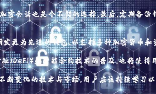 区块链账户与钱包：二者的区别与联系详解
keywords区块链账户, 数字钱包, 加密货币/keywords

区块链账户与钱包的基本概念
在数字货币和区块链技术日益普及的今天，很多新手用户在使用区块链相关服务时，常常会对“区块链账户”和“钱包”这两个概念感到困惑。可以说，区块链账户和钱包是数字货币生态系统中两个必不可少的组成部分，但它们之间存在一定的区别和联系。

首先，区块链账户通常是指在区块链网络上创建的用户身份标识，这个身份标识与一组公钥和私钥相关联。每个账户都有一个唯一的地址，用于接收和发送加密货币。在区块链上，账户包含了用户的所有交易历史和余额信息。

而钱包则是一个存储和管理这些账户信息的工具。钱包不仅能存储用户的公钥和私钥，还可以帮助用户更方便地发送和接收加密货币。钱包可以是软件形式的（热钱包），也可以是硬件形式的（冷钱包）。

区块链账户的作用和特性
区块链账户在进行任何交易、持有资产时都扮演着非常关键的角色。区块链账户的第一个特性是去中心化。用户的账户不依赖于任何中央机构，所有的交易和信息都会被记录在一个公共的、开放的账本上。此外，为了保护用户的隐私，大部分区块链账户采用了匿名技术，用户的真实身份不会直接暴露。

另一个关键特性是安全性。在区块链网络中，账户和交易的信息经过复杂的加密算法处理，确保了信息的不可篡改和不可伪造。同时，由于每个账户背后都有一对密钥（公钥和私钥），只有拥有私钥的用户才能对账户进行操作，从而保障了用户资产的安全。

数字钱包的类型与功能
数字钱包因其形式多样而分为多个类型。热钱包与冷钱包是最常见的分类。热钱包通常通过网络连接，便于随时随地进行交易，非常适合频繁使用的用户；而冷钱包是离线的，数据存储在不与互联网连接的环境中，适合长时间存储资产，安全性更高。

除了热钱包和冷钱包，钱包在功能上也有不同的表现。有些钱包只支持单一类型的加密货币，而有些多币种钱包则可以支持多种不同的数字资产。这些钱包不仅负责存储和转移资产，还可能提供其他功能，例如交易所集成、市场行情分析等。

区块链账户与钱包的区别
虽然区块链账户和钱包是密不可分的，但是二者之间却存在显著区别。区块链账户是用户在区块链网络中的身份标识，代表了用户在区块链上的所有活动和资产；而钱包则是一个管理和操作这些账户的工具。

换句话说，用户可以拥有多个区块链账户，而通常会使用一个或多个钱包来管理这些账户。同时，钱包虽能够存储用户的私钥，但不能生成或代表一个区块链账户。

如何选择适合的数字钱包
选择合适的数字钱包可以是一个挑战，尤其是对于那些刚刚进入加密货币世界的新手用户。第一个要考虑的因素是安全性，选择信誉良好的钱包提供商，确保其具备高水平的安全措施。

用户还应该考虑钱包的易用性，尤其是如果你是新手，对复杂操作的不适应可能会导致错误。因此，选择一个用户界面友好、操作简单的钱包尤为重要。此外，如果你计划长期持有资产，冷钱包可能是一个更合适的选择，因为其安全性更高。

相关问题及解答

1. 区块链账户与用户隐私的关系如何？
在区块链的世界中，隐私依然是一个重要话题。虽然区块链技术的透明性使得每一笔交易都能够被外界检视，但用户的真实身份并没有直接与账户地址关联，这意味着用户在使用区块链进行交易时，可以保持一定的匿名性。

然而，实际上，匿名性并不等于完全的隐私。随着区块链分析技术的进步，某些链上交易的数据可以被追踪，进而反推出用户的真实身份。因此，用户在选择区块链账户时，应尽可能使用隐私保护措施，例如采用不同的账户进行不同的交易，或使用专门为保护隐私而设计的区块链。

2. 如果遗失了钱包私钥会怎样？
拥有私钥的控制权意味着对账户资产的拥有权。如果用户不小心遗失了私钥，或是遭遇了钱包被攻击等情形，账户内的资产将无法再用，实际上是无可挽回的。这使得选择合适的钱包和确保私钥的安全变得至关重要。

一些钱包提供商也开始采用恢复选项，允许用户在丢失私钥情况下通过多重身份验证的方式进行恢复。诸如助记词等工具也能在最大程度上为用户提供一定的安全保障。如果发生这样的情况，用户应避免再次尝试用错误的方式恢复账户，以免在无意中泄露其他信息。

3. 区块链账户的好处有什么？
区块链账户最大的好处是去中心化和安全性。在传统金融系统中，银行或其他中介机构必须管理和确认所有交易，这不仅增加了交易成本，也产生了信任问题。而区块链技术允许用户直接进行交易，节省了时间和费用。

同时，由于区块链交易的不可篡改性，用户的资产和交易过程得到了有效的保护。此外，用户可以随时查看自己账户的交易历史，增加了透明度。这些特性使许多人对区块链账号充满信心，进而愿意投资和使用数字货币。

4. 如何保护数字钱包的安全？
保护数字钱包的安全性至关重要，用户可以采取多种措施来增强安全性。首先，强密码的设置非常重要，用户应避免使用容易猜到的密码，并定期更改密码。

其次，应该开启钱包提供的双重验证功能，增加账户的安全性。此外，尽量避免在易受攻击的公用网络中存取钱包，使用VPN进行加密会话也是个不错的选择。最后，定期备份钱包数据，确保在出现意外时可以恢复资产。

5. 区块链账户与钱包未来的发展趋势如何？
随着区块链与钱包技术的不断成熟，未来的发展趋势将更加朝着用户友好、安全性和跨链互操作性发展。越来越多的公司正在研发更为先进的钱包，以支持多种加密货币和资产，并提供更加友好的用户体验。

此外，区块链账户的隐私保护技术也将逐步完善，用户将在确保交易透明的前提下，拥有更多的隐私保护选项。同时，去中心化金融（DeFi）和智能合约技术的普及，也将使得用户通过区块链账户直接参与更多形式的金融活动。

综上所述，区块链账户和钱包之间的联系紧密，但又有明确的区分，了解这些概念对于用户在数字货币的使用中至关重要。面对不断变化的技术与市场，用户应该持续学习以适应这一快速发展的领域。