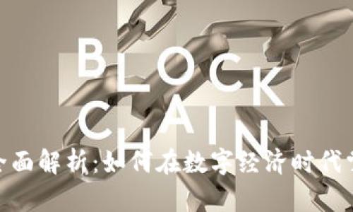 数字货币的全面解析：如何在数字经济时代掌握财富机遇