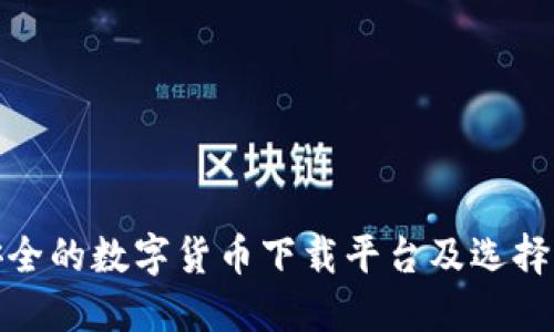 最安全的数字货币下载平台及选择攻略