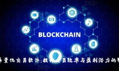 数字货币量化交易软件：提升交易效率与盈利潜