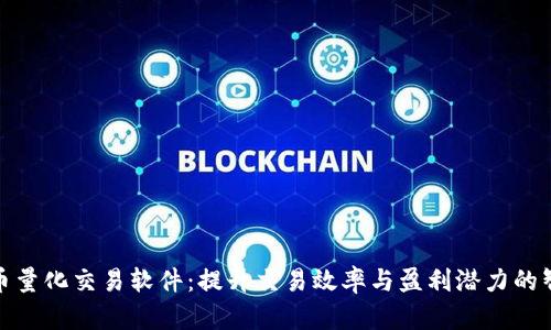 数字货币量化交易软件：提升交易效率与盈利潜力的智能工具
