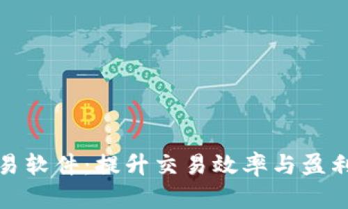 数字货币量化交易软件：提升交易效率与盈利潜力的智能工具