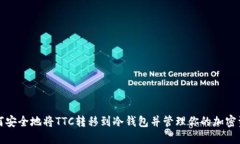 如何安全地将TTC转移到冷钱包并管理你的加密资