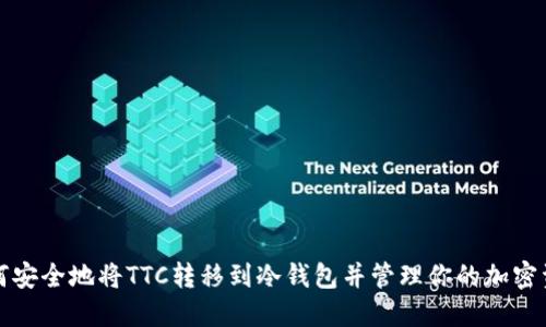 如何安全地将TTC转移到冷钱包并管理你的加密资产