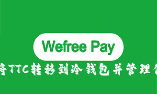 如何安全地将TTC转移到冷钱包并管理你的加密资产