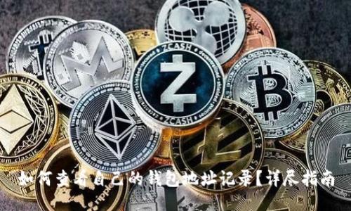 如何查看自己的钱包地址记录?详尽指南