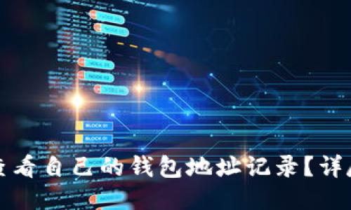 如何查看自己的钱包地址记录?详尽指南