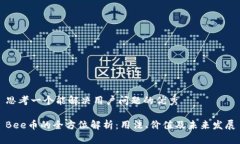思考一个能解决用户问题的优秀Bee币的全方位解