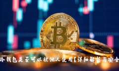 : 冷钱包是否可以被他人使用？详细解析与安全性