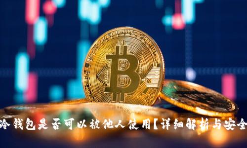 : 冷钱包是否可以被他人使用？详细解析与安全性