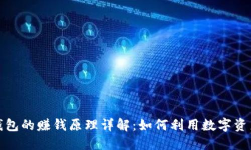 波币钱包的赚钱原理详解:如何利用数字资产增值