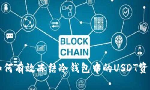 如何有效冻结冷钱包中的USDT资产