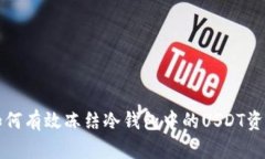 如何有效冻结冷钱包中的USDT资产