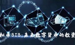 深入了解虚拟币BIB：未来数字货币的投资机会与