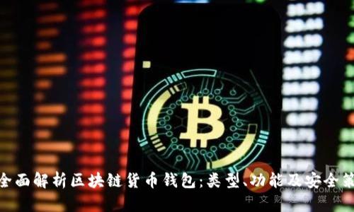 : 全面解析区块链货币钱包:类型、功能及安全策略