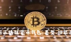 : 全面解析区块链货币钱包：类型、功能及安全策