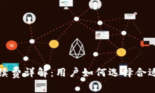 冷钱包的手续费详解：用户如何选择合适的交易成本