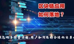 冷钱包的手续费详解：用户如何选择合适的交易