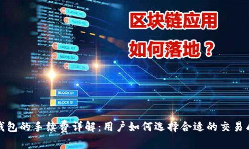冷钱包的手续费详解：用户如何选择合适的交易成本