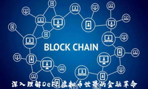 深入理解DeFi:虚拟币世界的金融革命