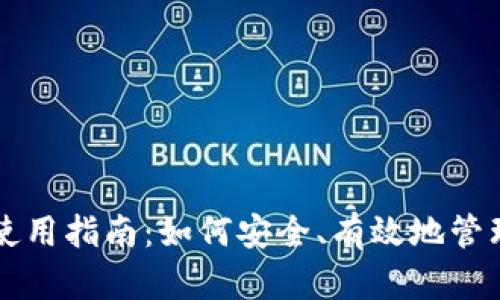 区块链钱包的使用指南:如何安全、有效地管理你的数字资产