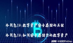 冷钱包ID：数字资产安全存储的关键冷钱包ID：如