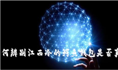: 如何辨别江西冷的鳄鱼钱包是否真品？