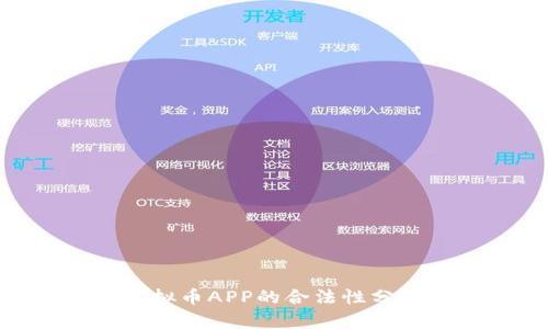 OKPay虚拟币APP的合法性分析与评估