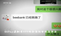 OKPay虚拟币APP的合法性分析与评估
