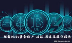  理解OKEx资金账户：功能、用途及操作指南
