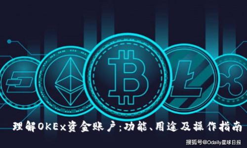 理解OKEx资金账户:功能、用途及操作指南