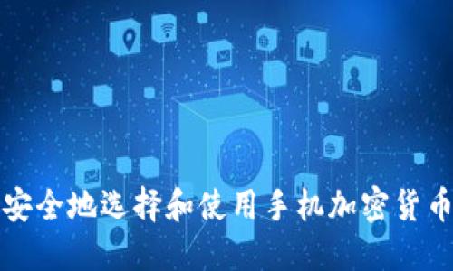 如何安全地选择和使用手机加密货币钱包