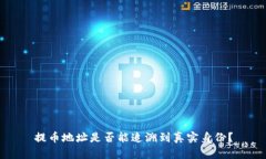 提币地址是否能追溯到真实身份？