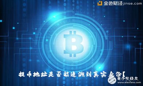 提币地址是否能追溯到真实身份?