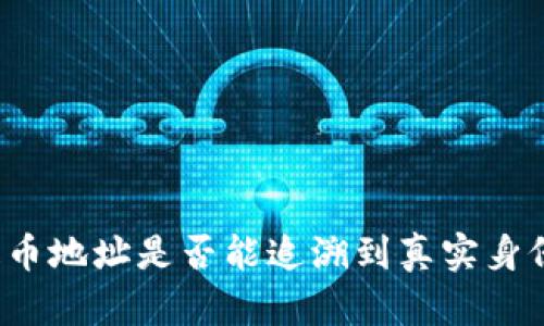 提币地址是否能追溯到真实身份?