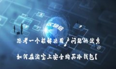 思考一个能解决用户问题的优秀如何在淘宝上安