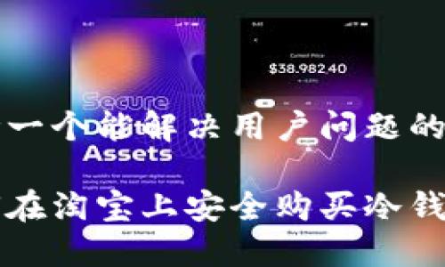 思考一个能解决用户问题的优秀
如何在淘宝上安全购买冷钱包?