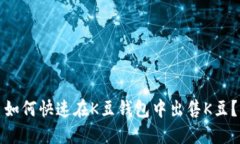 如何快速在K豆钱包中出售K豆？