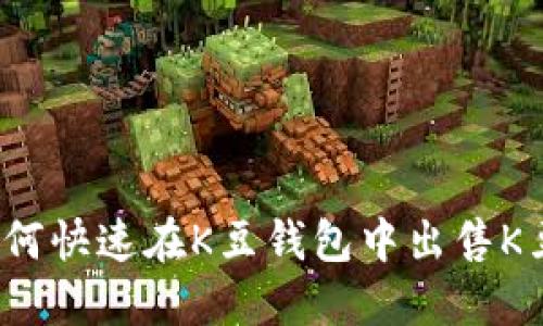 如何快速在K豆钱包中出售K豆？