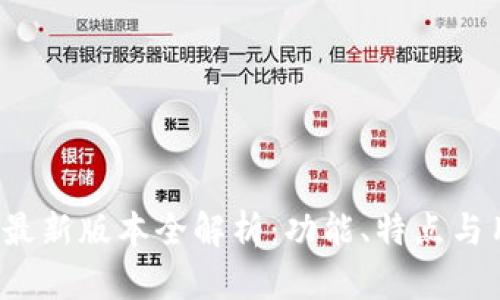 Bitkeep最新版本全解析:功能、特点与用户体验