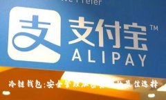 冷链钱包：安全管理加密资产的最佳选择
